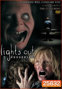 Lights Out มันออกมาขย้ำ