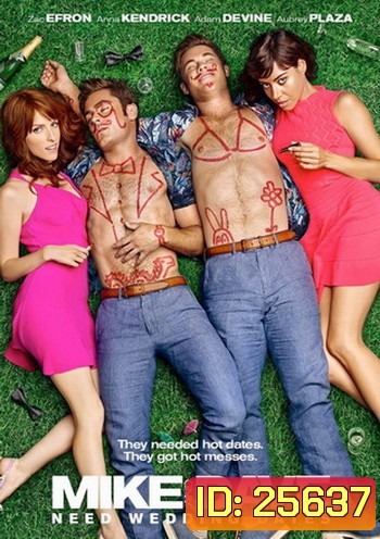 Mike And Dave Need Wedding Dates คู่เดทวิวาห์วายป่วง