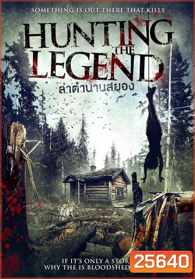 Hunting The Legend ล่าตำนานสยอง