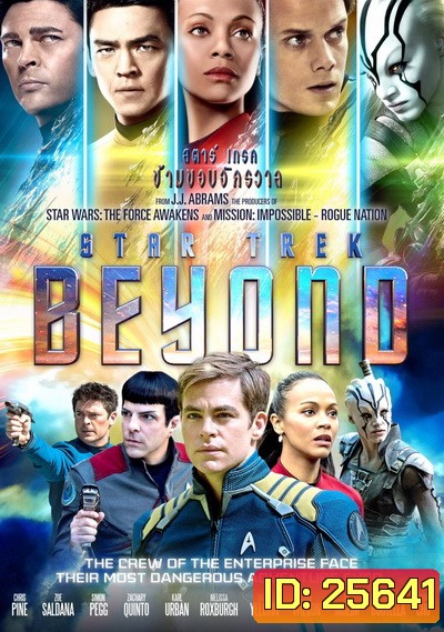 Star Trek 3 Beyond สตาร์ เทรค ข้ามขอบจักรวาล