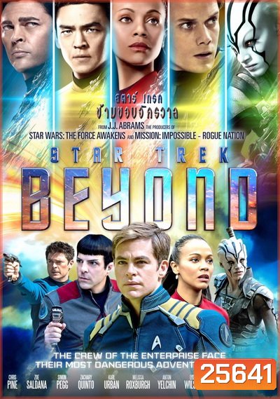 Star Trek 3 Beyond สตาร์ เทรค ข้ามขอบจักรวาล