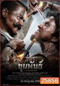 ขุนพันธ์