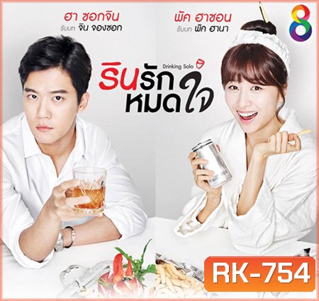 Drinking Solo รินรักหมดใจ ( 16 ตอนจบ )