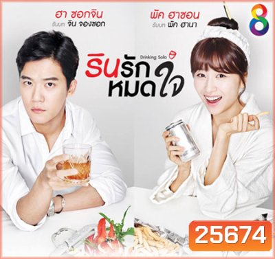 Drinking Solo รินรักหมดใจ ( 16 ตอนจบ )