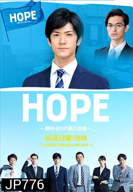 Hope : Kitai Zero No Shinnyu Shain ( 9 ตอนจบ )