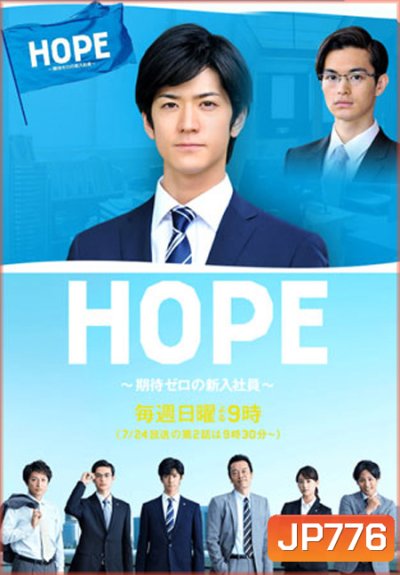 Hope : Kitai Zero No Shinnyu Shain ( 9 ตอนจบ )