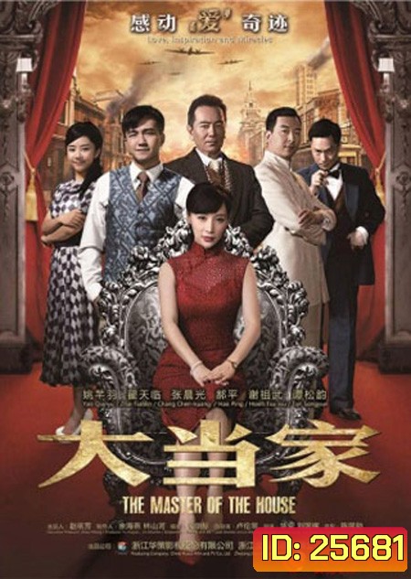 The Master Of The House : เฉินเยี่ยเหลียง อัจฉริยะปัญญานิ่ม ( 55 ตอนจบ )