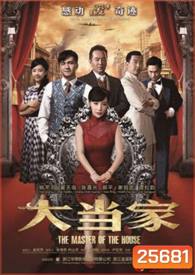 The Master Of The House : เฉินเยี่ยเหลียง อัจฉริยะปัญญานิ่ม ( 55 ตอนจบ )