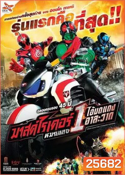 Mask Rider 45th Anniversary มาสค์ไรเดอร์หมายเลข 1 ไอ้มดแดงอาละวาด