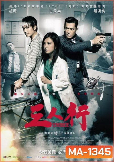 Three (2016) 3 คน 2 คม
