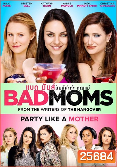 Bad Moms มันล่ะค่ะคุณแม่