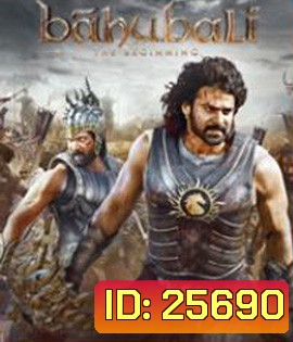 Bahubali The Beginning (2015) เปิดตำนานบาฮูบาลี