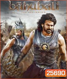 Bahubali The Beginning (2015) เปิดตำนานบาฮูบาลี