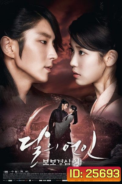 Moon Lovers: Scarlet Heart Ryeo ข้ามมิติ ลิขิตสวรรค์ ( 20 ตอนจบ )