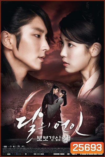 Moon Lovers: Scarlet Heart Ryeo ข้ามมิติ ลิขิตสวรรค์ ( 20 ตอนจบ )