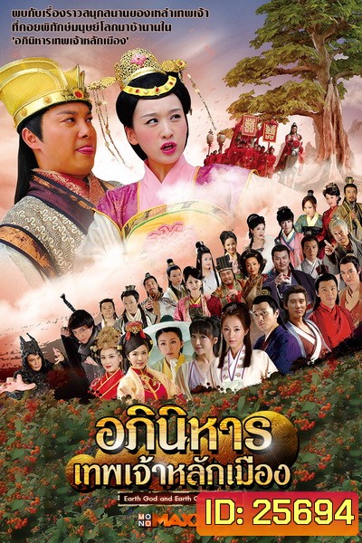 Earth God and Earth Grandmother อภินิหารเทพเจ้าหลักเมือง ( 55 ตอนจบ )