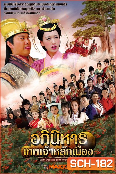 Earth God and Earth Grandmother อภินิหารเทพเจ้าหลักเมือง ( 55 ตอนจบ )