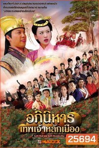 Earth God and Earth Grandmother อภินิหารเทพเจ้าหลักเมือง ( 55 ตอนจบ )