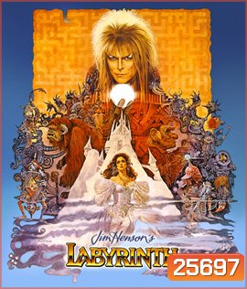 Labyrinth (1986) มหัศจรรย์เขาวงกต