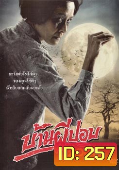 บ้านผีปอบ (2008)