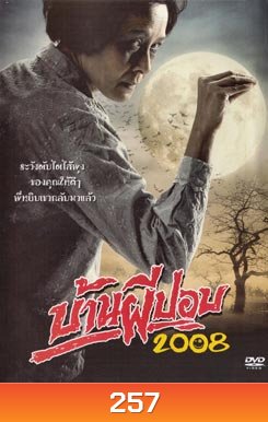 บ้านผีปอบ (2008)