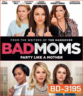Bad Moms (2016) มันล่ะค่ะ คุณแม่