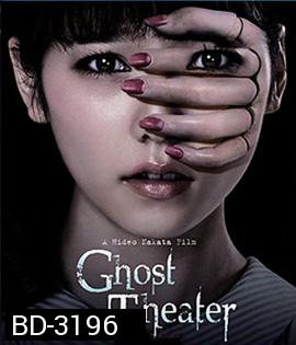 Ghost Theater (2015) โรงละครซ่อนผี