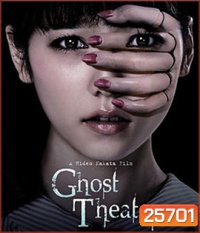 Ghost Theater (2015) โรงละครซ่อนผี