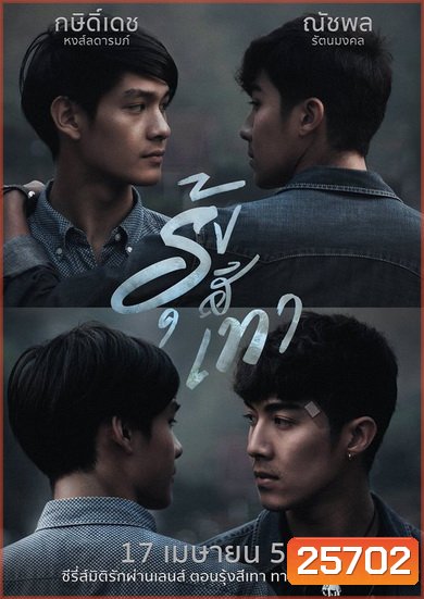 มิติรักผ่านเลนส์ ตอน รุ้งสีเทา (4 ตอนจบ)