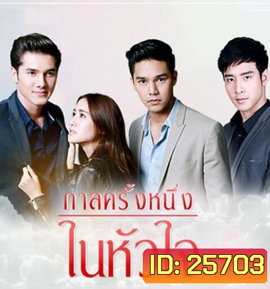 กาลครั้งหนึ่งในหัวใจ ( 12 ตอนจบ + MV )