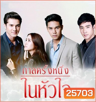 กาลครั้งหนึ่งในหัวใจ ( 12 ตอนจบ + MV )