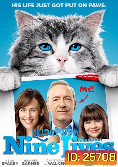 Nine Lives แมวเก้าชีวิตเพี้ยนสุดโลก