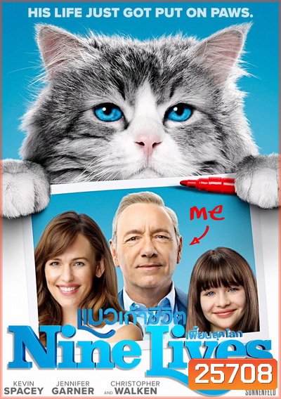 Nine Lives แมวเก้าชีวิตเพี้ยนสุดโลก