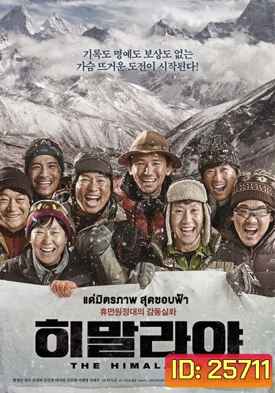 The Himalayas แด่มิตรภาพ สุดขอบฟ้า