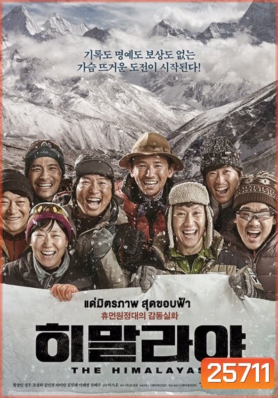 The Himalayas แด่มิตรภาพ สุดขอบฟ้า