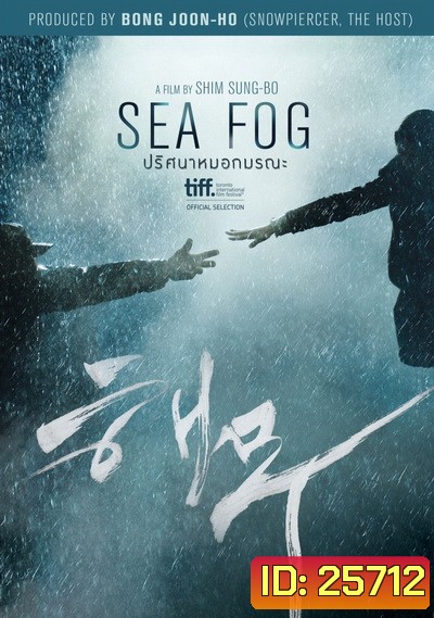 Sea Fog ปริศนาหมอกมรณะ