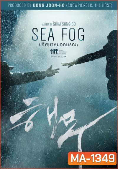 Sea Fog ปริศนาหมอกมรณะ