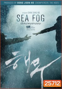Sea Fog ปริศนาหมอกมรณะ