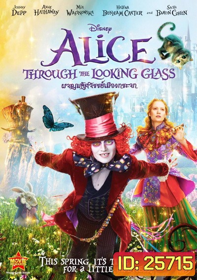 Alice Through The Looking Glass อลิซ ผจญมหัศจรรย์เมืองกระจก