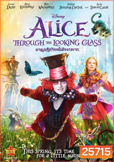 Alice Through The Looking Glass อลิซ ผจญมหัศจรรย์เมืองกระจก