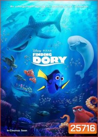 Finding Dory ผจญภัยดอรี่ขี้ลืม