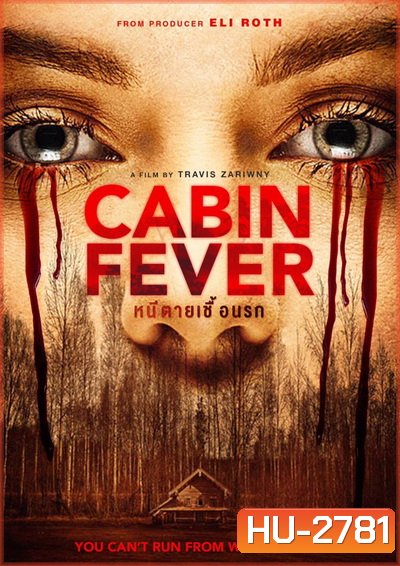 Cabin Fever หนีตายเชื้อนรก