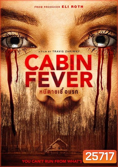 Cabin Fever หนีตายเชื้อนรก