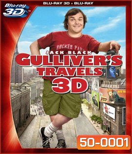 Gulliver's Travels (2010) กัลลิเวอร์ผจญภัย (2D+3D)