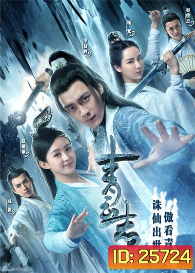 The Legend of Chusen (2016) จูเซียน กระบี่เทพสังหาร ชุดที่ 1 (ตอนที่ 1-55)