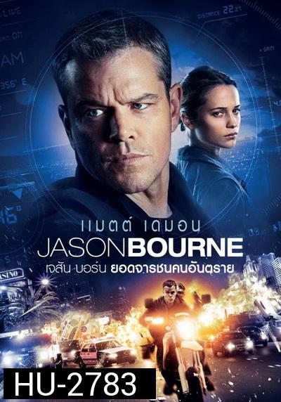 Jason Bourne 2016 เจสัน บอร์น ยอดจารชนคนอันตราย