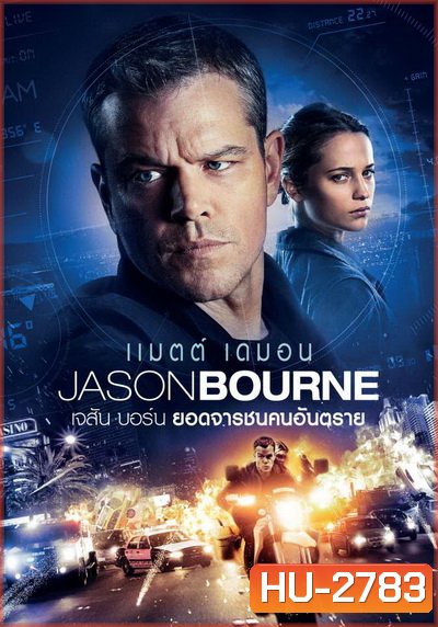 Jason Bourne 2016 เจสัน บอร์น ยอดจารชนคนอันตราย