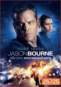 Jason Bourne (2016) เจสัน บอร์น ยอดจารชนคนอันตราย