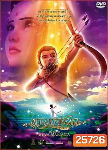 พระมหาชนก The Story of MAHAJANAKA