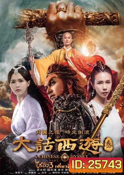 A Chinese Odyssey: Part Three ไซอิ๋ว เดี๋ยวลิงเดี๋ยวคน ภาค 3